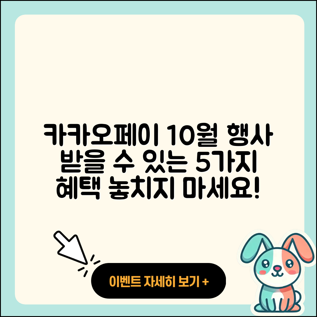 카카오페이 10월 행사로 받을 수 있는 5가지 혜택