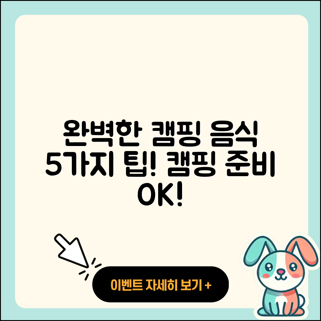캠핑 음식 완벽하게 준비하는 5가지 팁