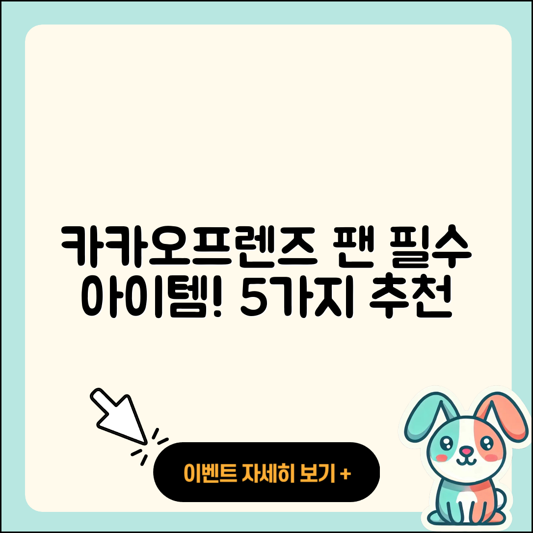 카카오프렌즈 팬을 위한 5가지 추천 아이템