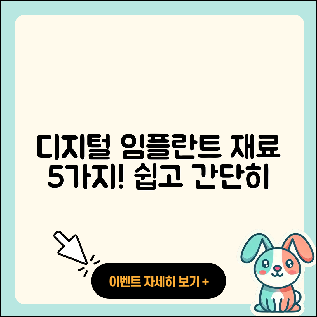디지털 임플란트 재료 5가지 쉽게 알아보기
