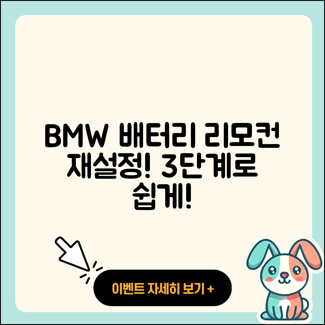 BMW 배터리 교체 후 리모컨 재설정 3단계!