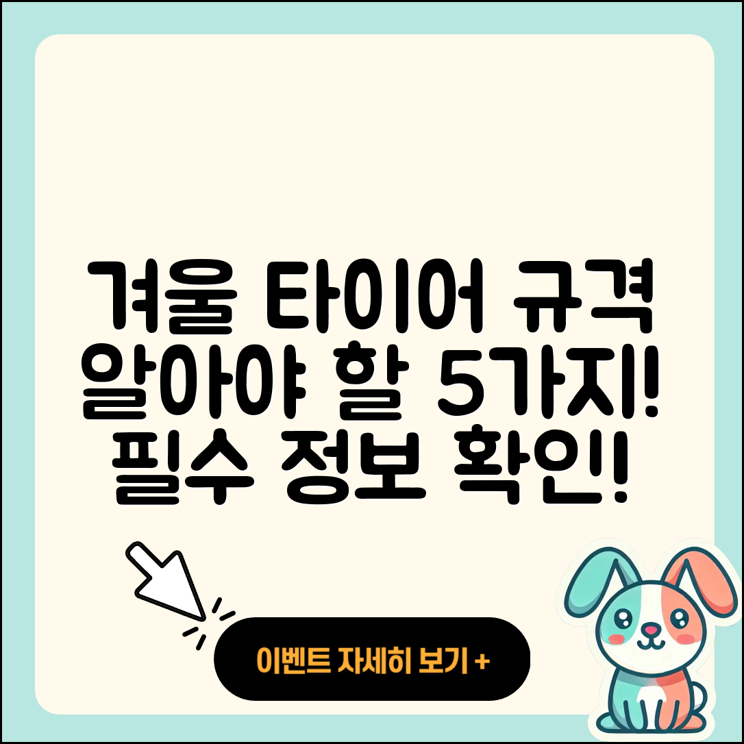 겨울용 타이어 규격 알아야 할 5가지