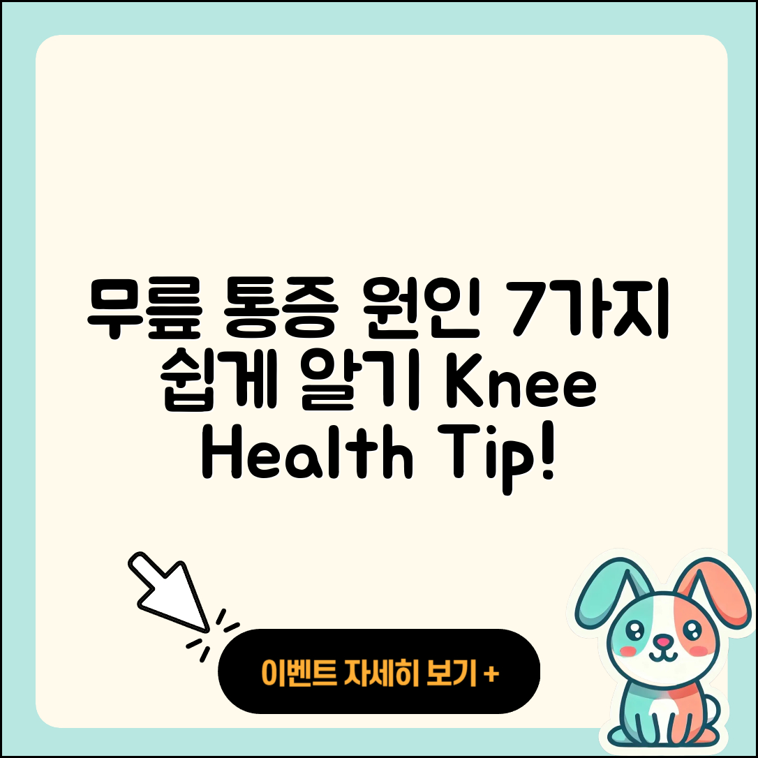 무릎 관절 원인 7가지 쉽게 이해하기