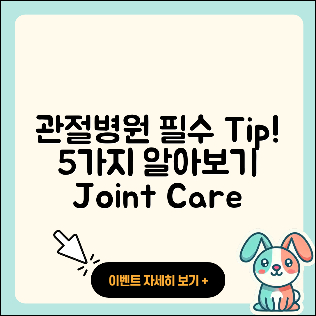 관절 전문병원에서 알아야 할 5가지 Tip