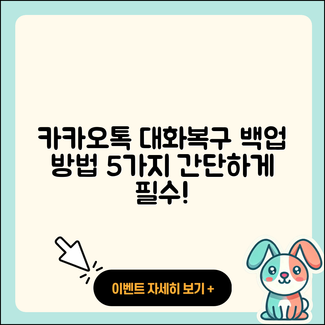 카카오톡 대화내용 복구 백업 방법 5가지