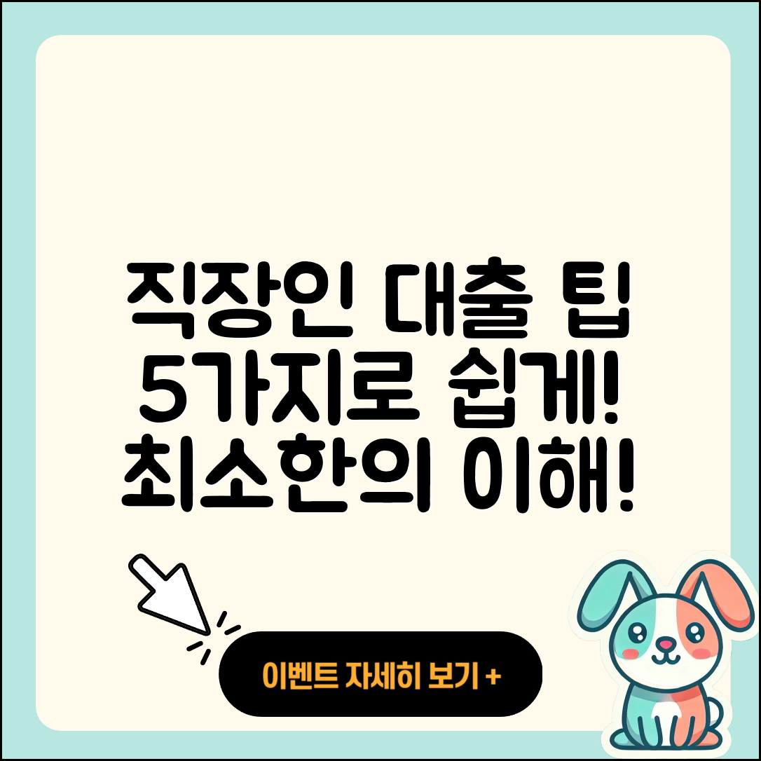 직장인대출 최소한으로 이해하는 5가지 팁