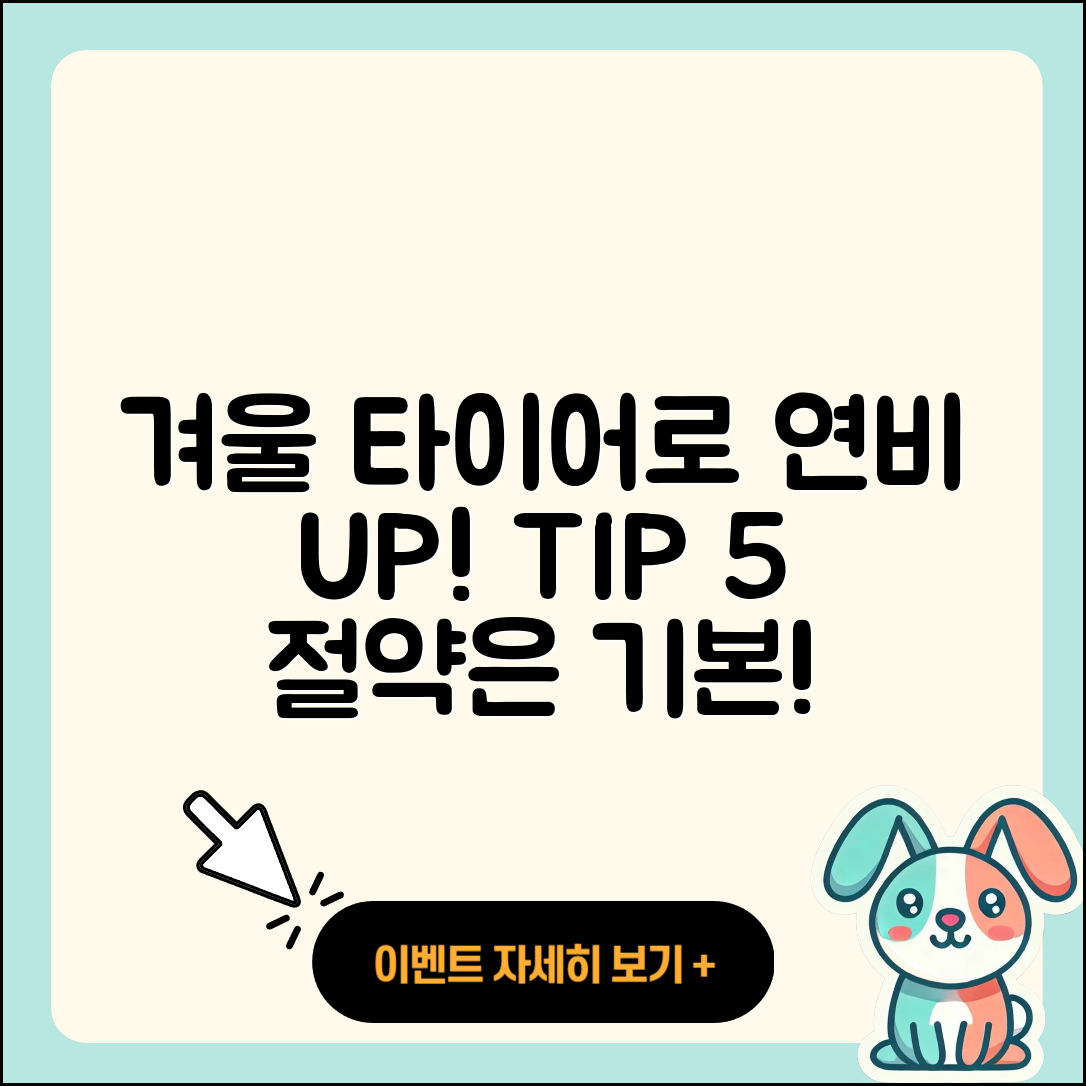 겨울용 타이어 연비 높이는 5가지 팁