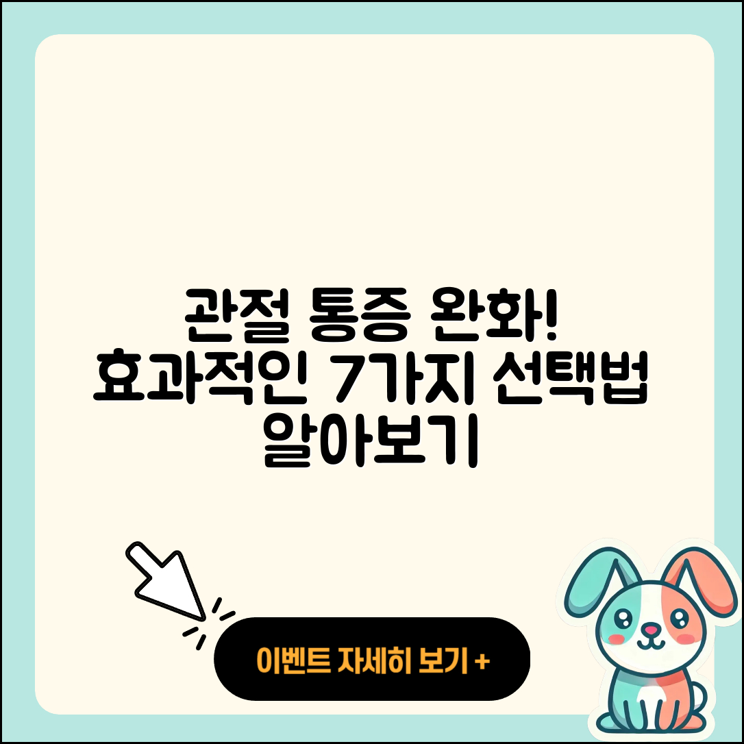 관절 통증 약 효과적인 7가지 선택법