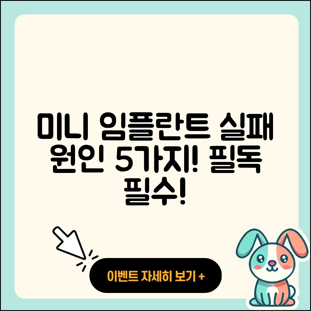 미니 임플란트 실패 원인 5가지