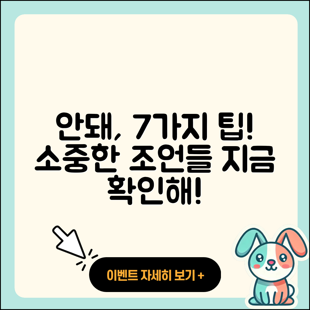 안되 안돼! 7가지 소중한 조언