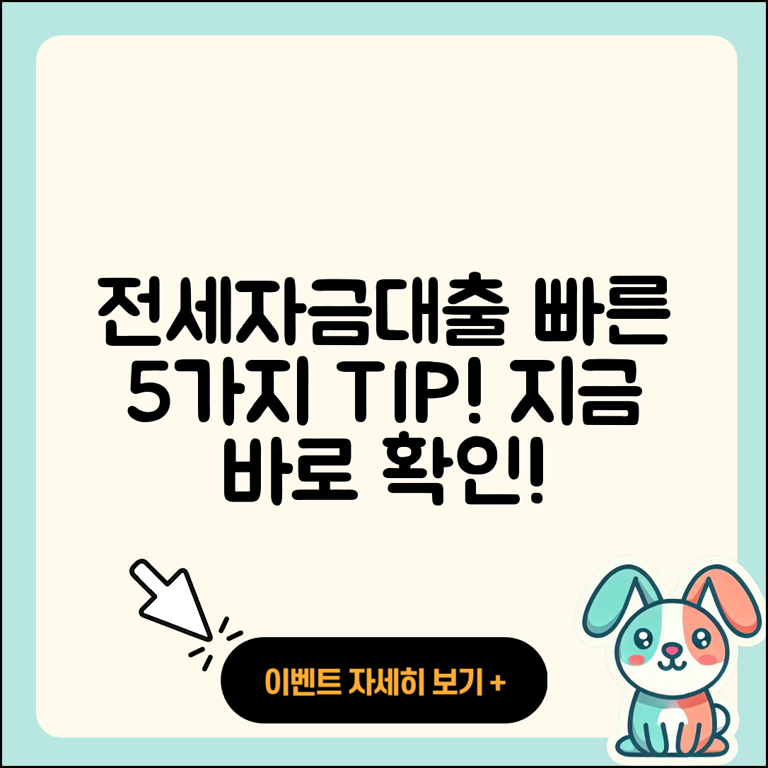 전세자금대출 빠른 5가지 팁