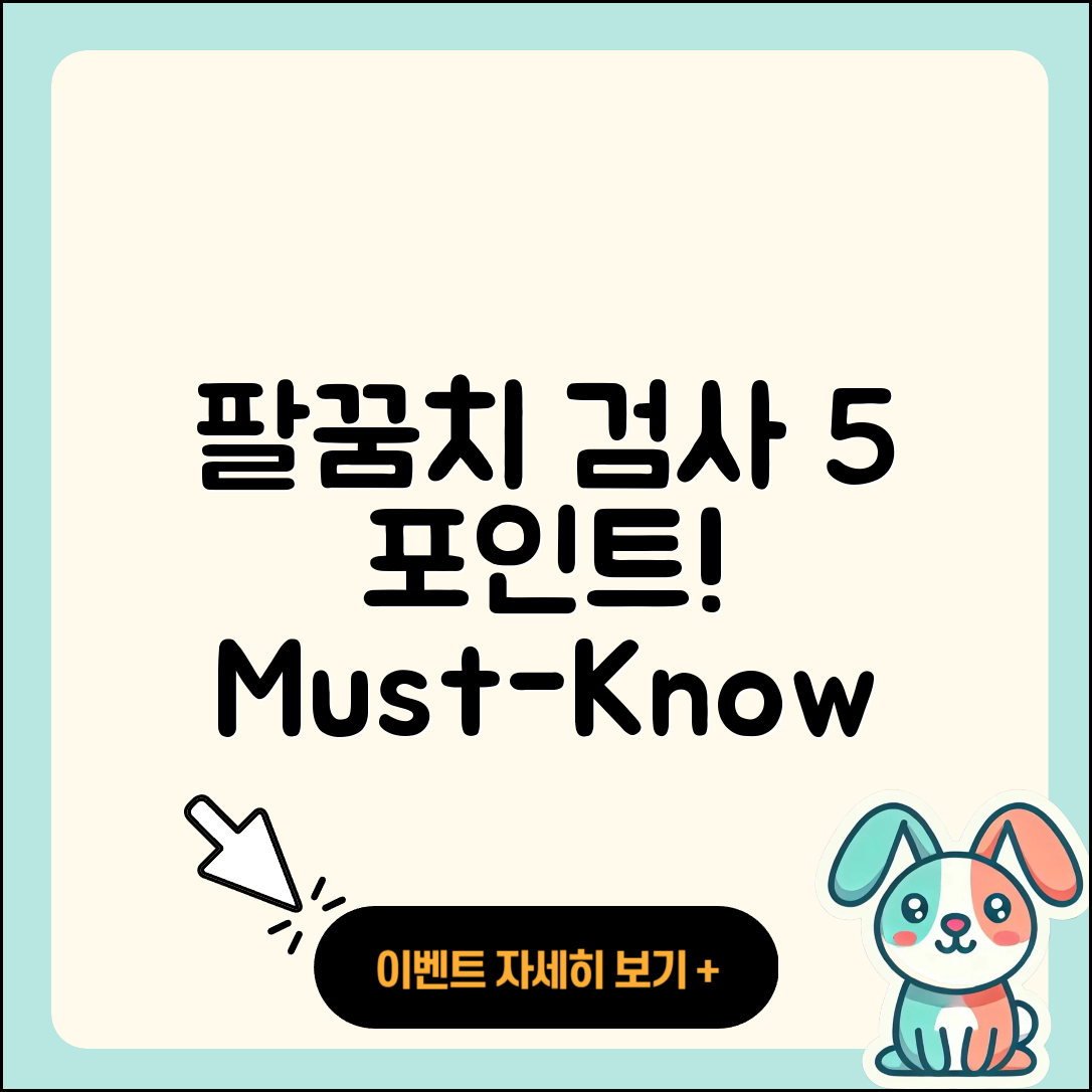 팔꿈치 관절 검사 5가지 중요 포인트