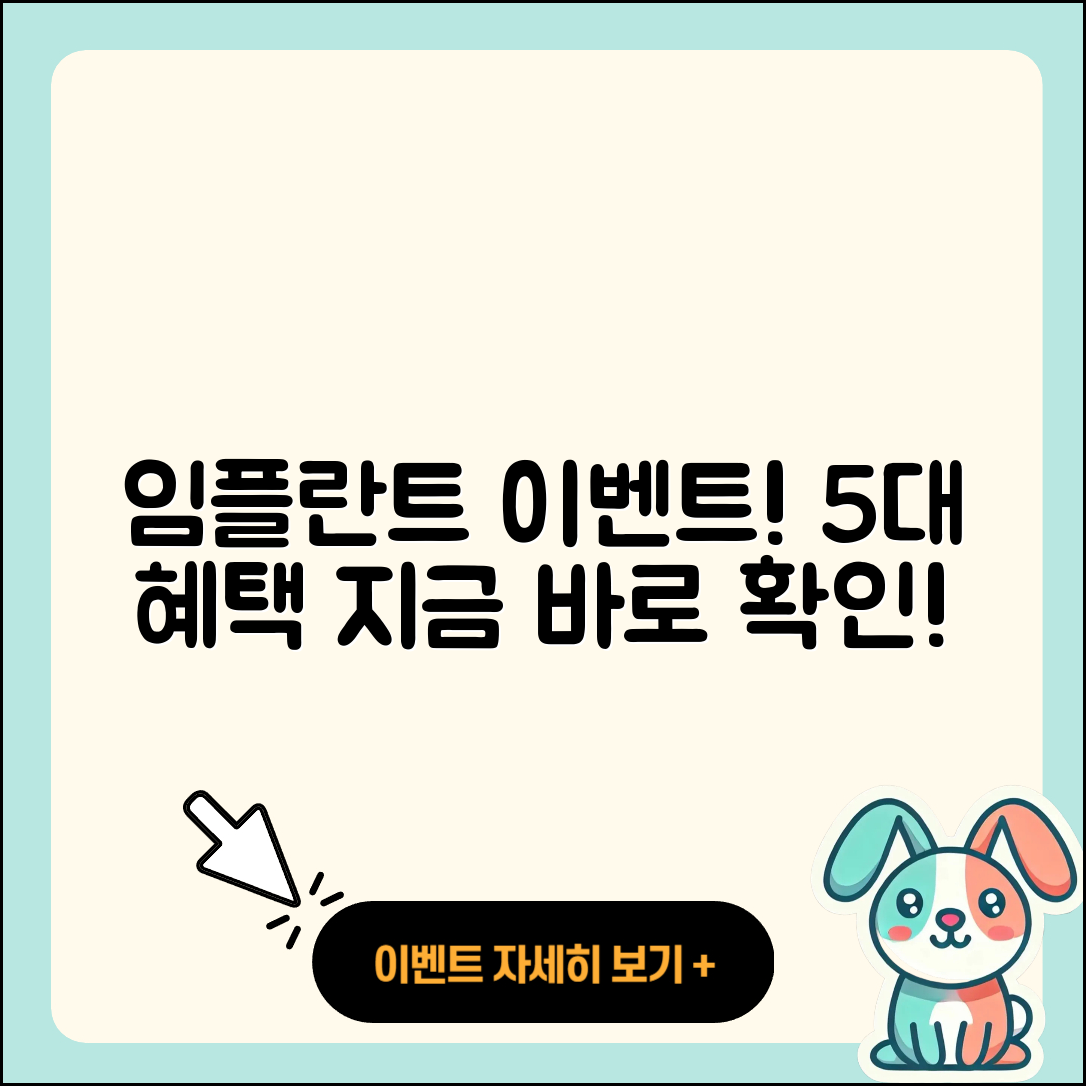 임플란트 치료 이벤트 5가지 혜택!