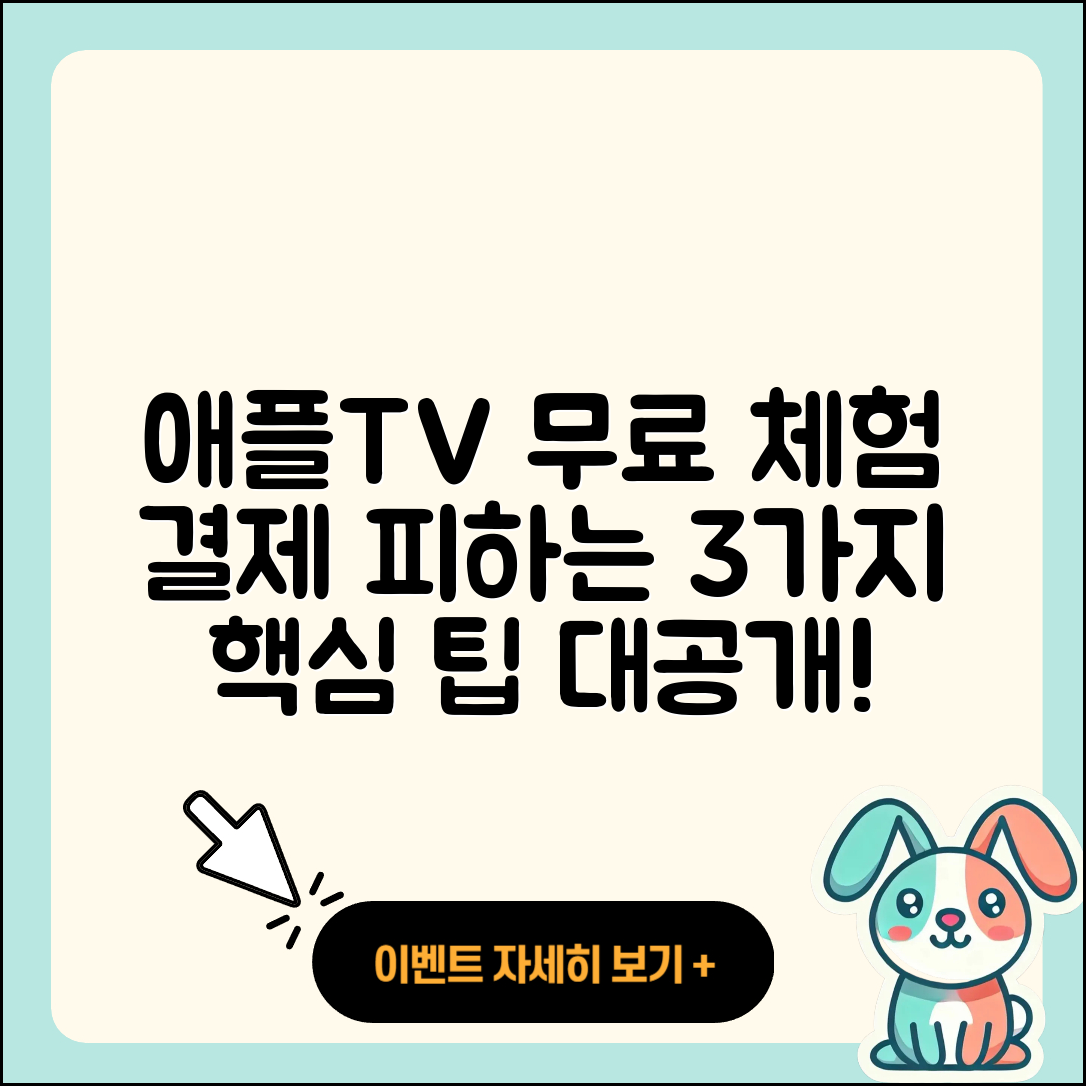 애플TV 7일 무료 체험 후 결제 피하는 3가지 팁