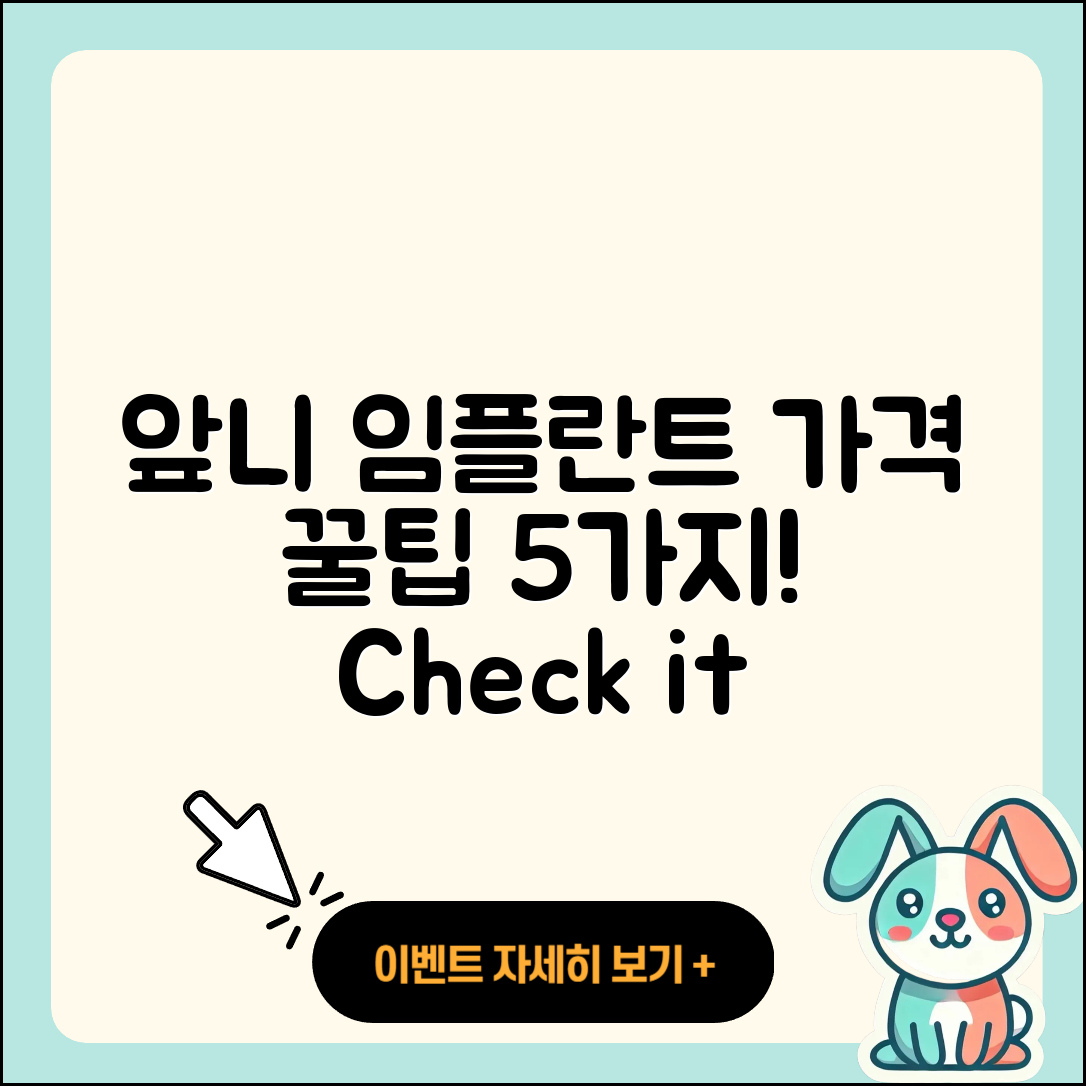 앞니 임플란트 가격 알아보는 5가지 팁