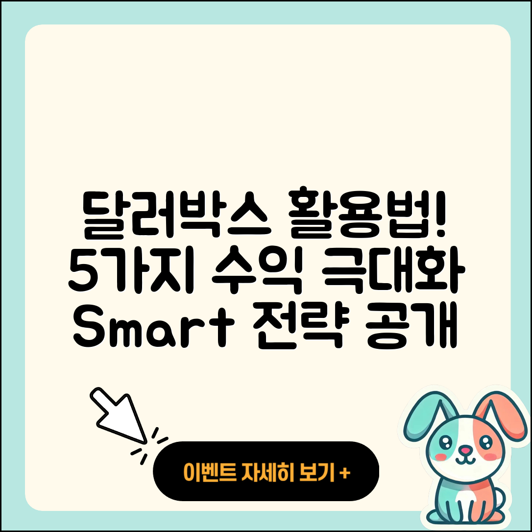카카오뱅크 달러박스 활용법으로 5가지 수익 극대화 전략