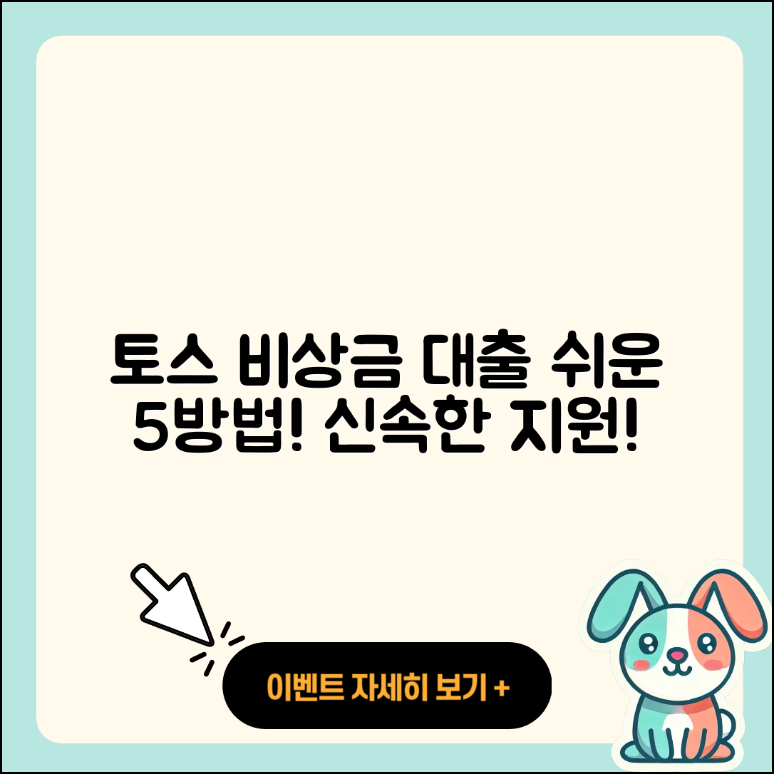 토스 비상금 대출 쉽고 빠른 5가지 방법