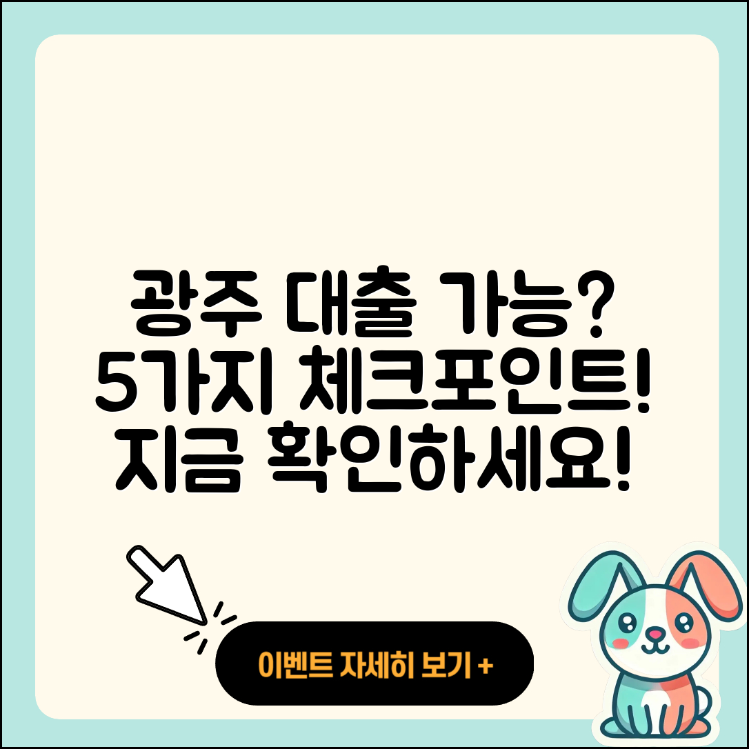 광주 대출 가능할까? 5가지 체크리스트