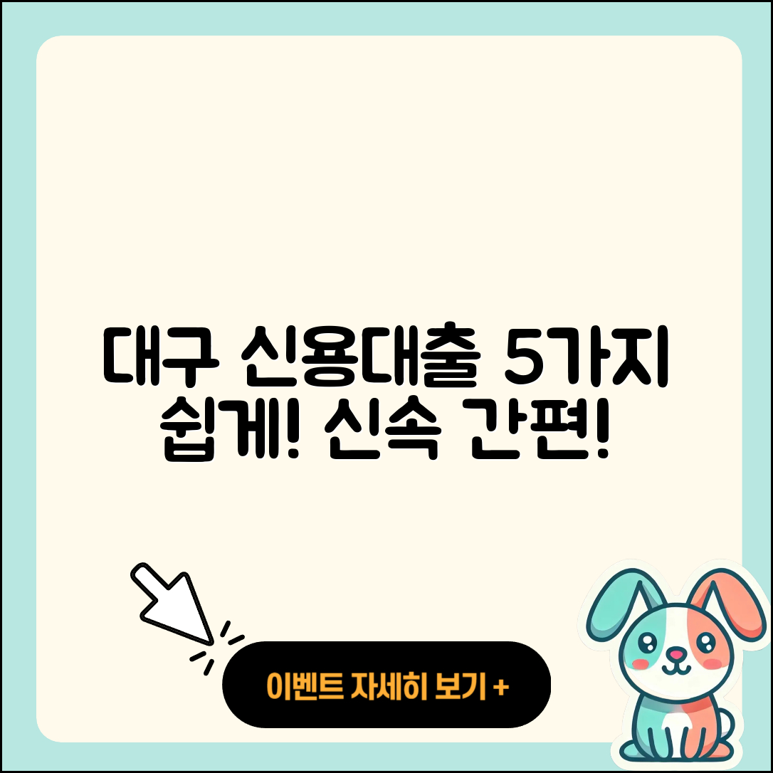 대구 신용대출 받는 법 5가지 쉽게 설명!