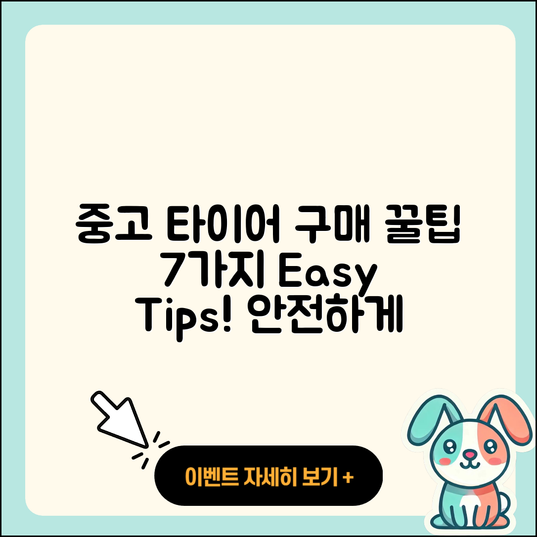 중고 타이어 온라인 구매 7가지 꿀팁