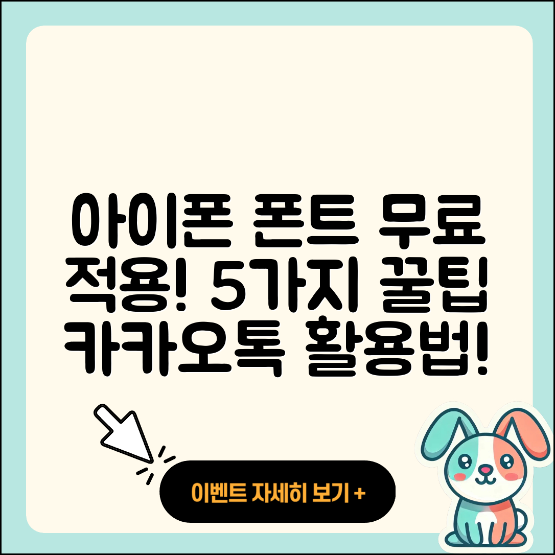 아이폰 무료 폰트 적용법 5가지와 카카오톡 활용법