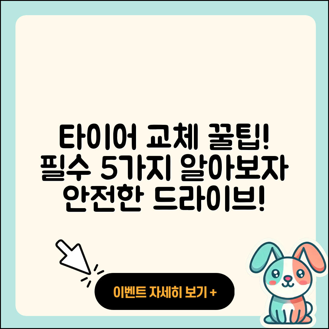 자동차 타이어 교체 필수 5가지 팁