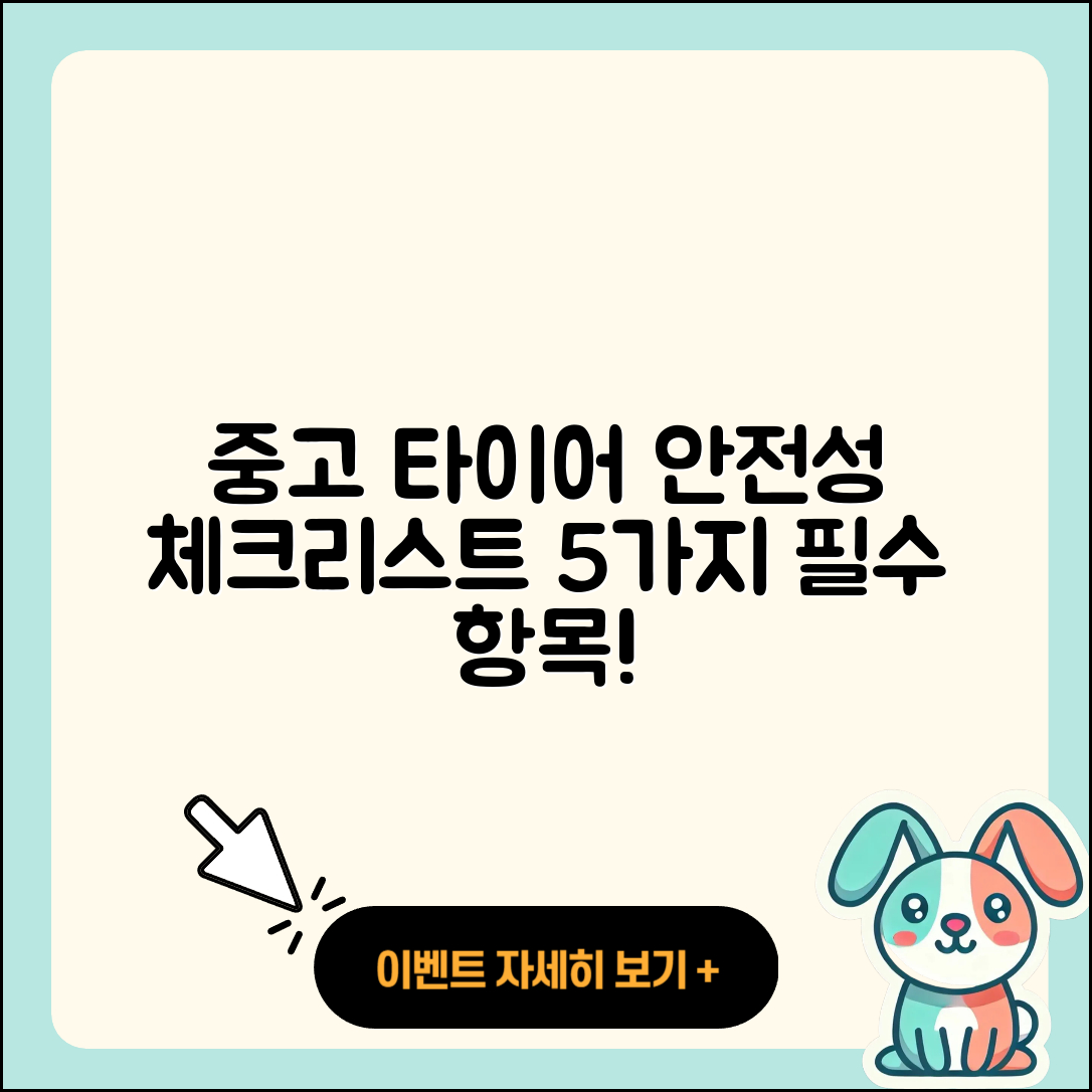 중고 타이어 안전성 체크리스트 5가지