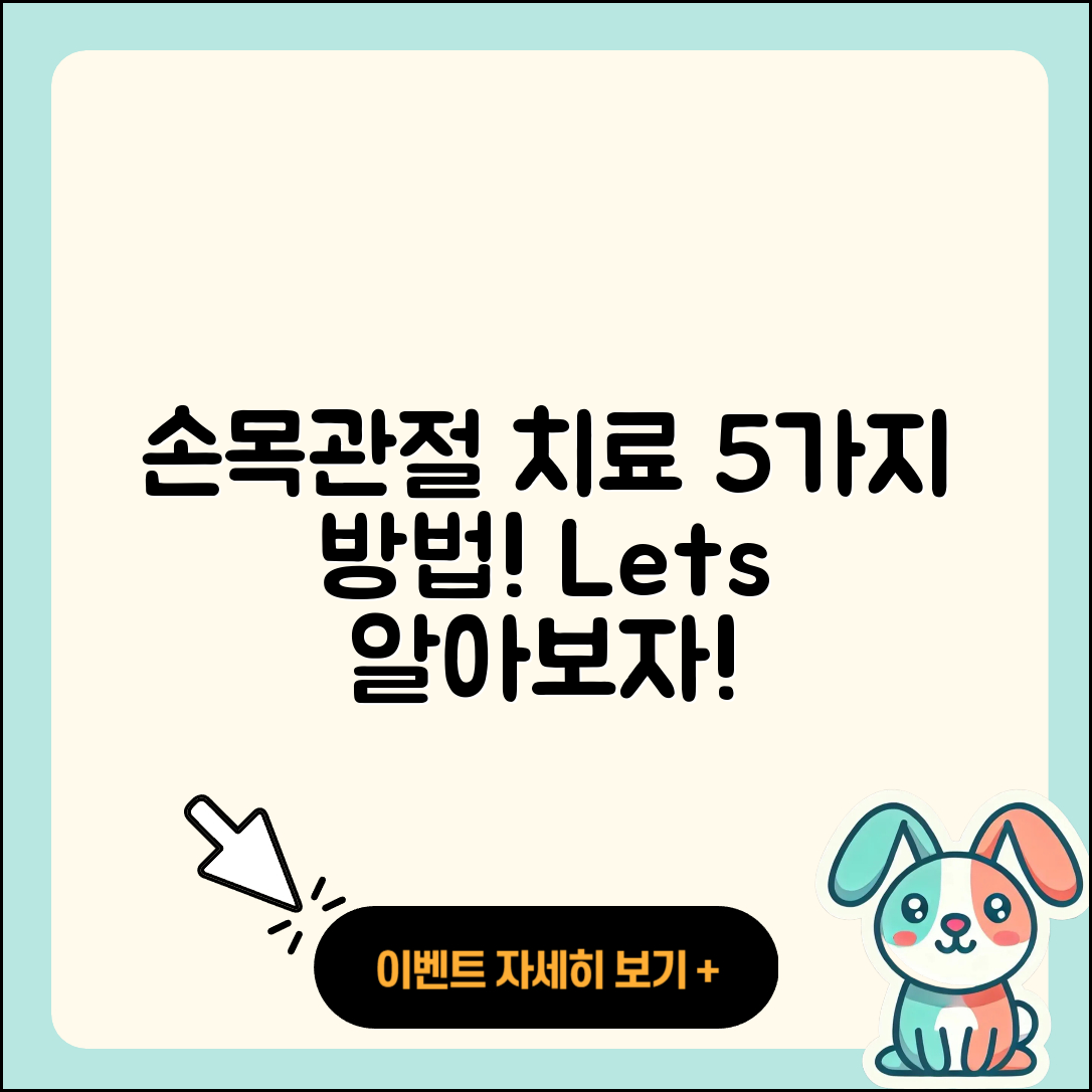 손목 관절 치료 5가지 방법 알아보자