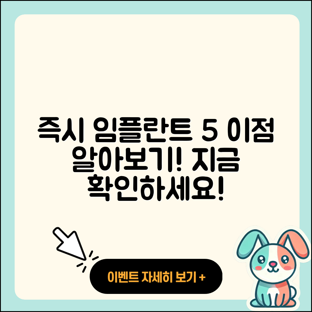 즉시 임플란트 영상으로 알아보는 5가지 이점