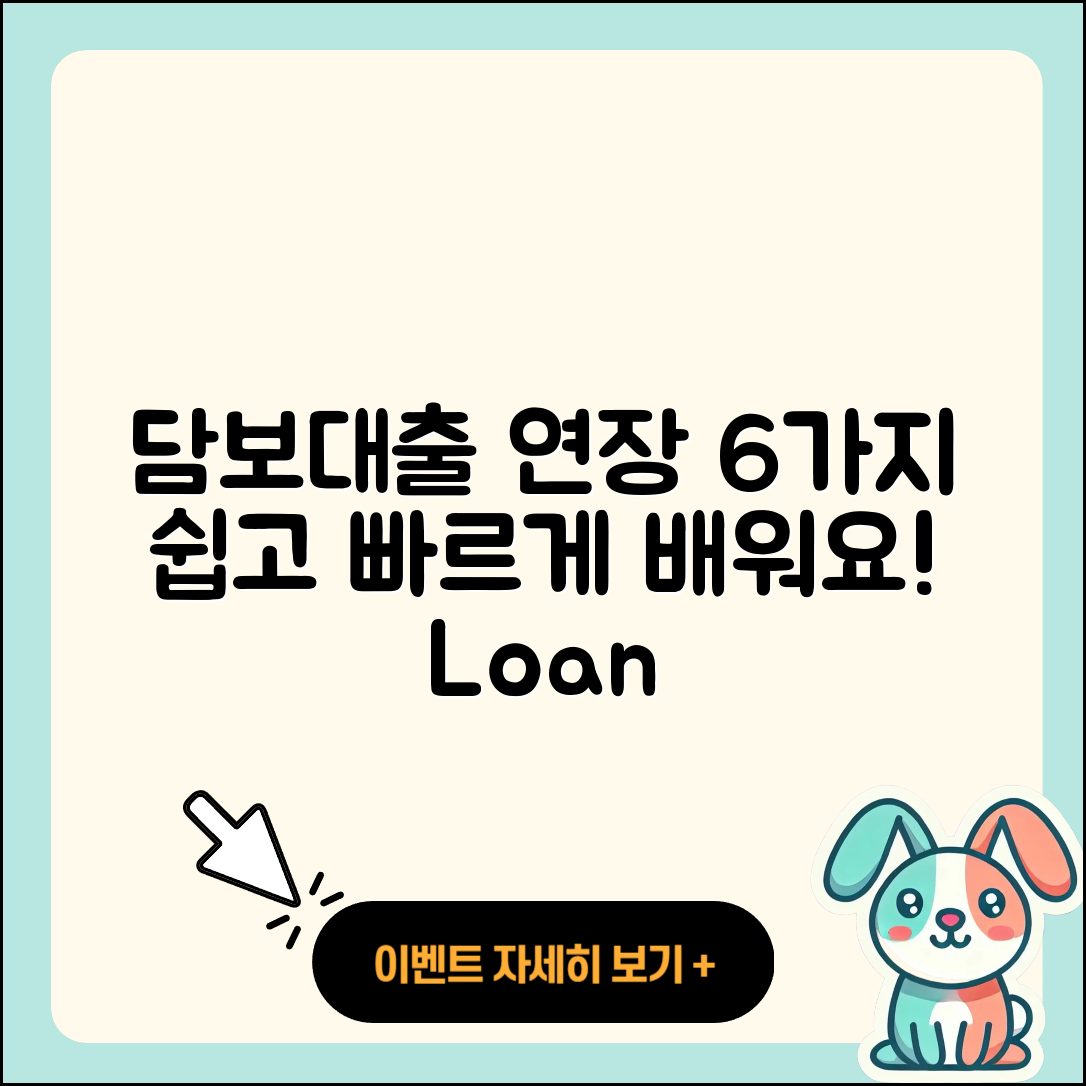 담보대출 연장 방법 6가지 쉽게 알려줄게