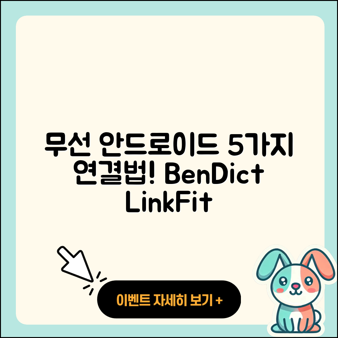 벤딕트 링크핏으로 무선안드로이드 오토 연결하는 5가지 방법