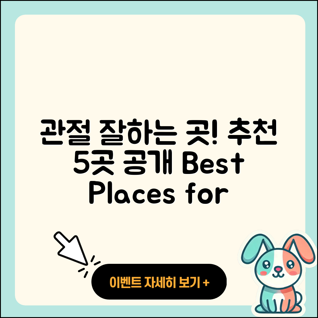 관절 잘하는 곳, 추천하는 5가지