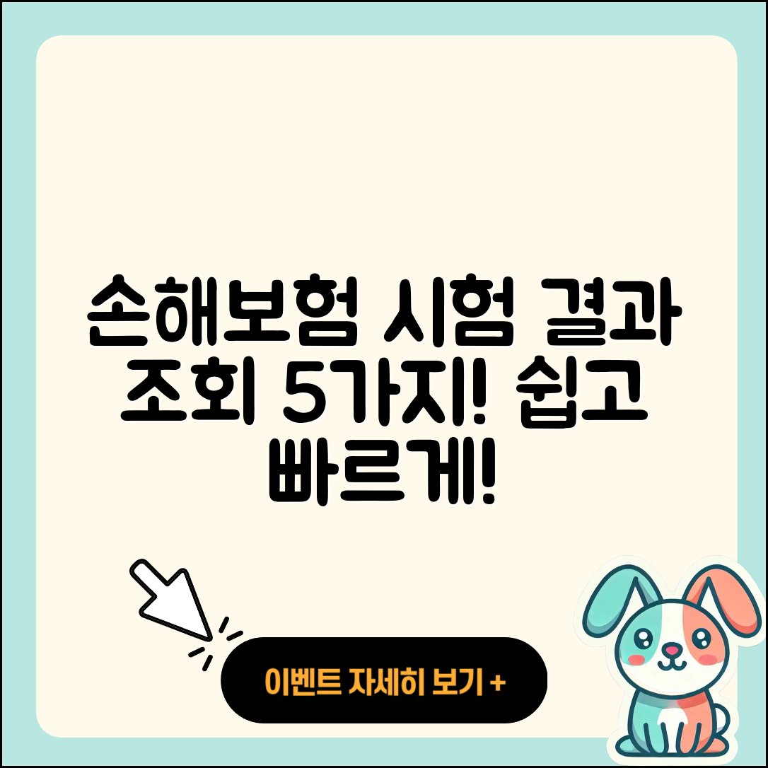 손해보험 자격 시험 결과 조회 방법 5가지