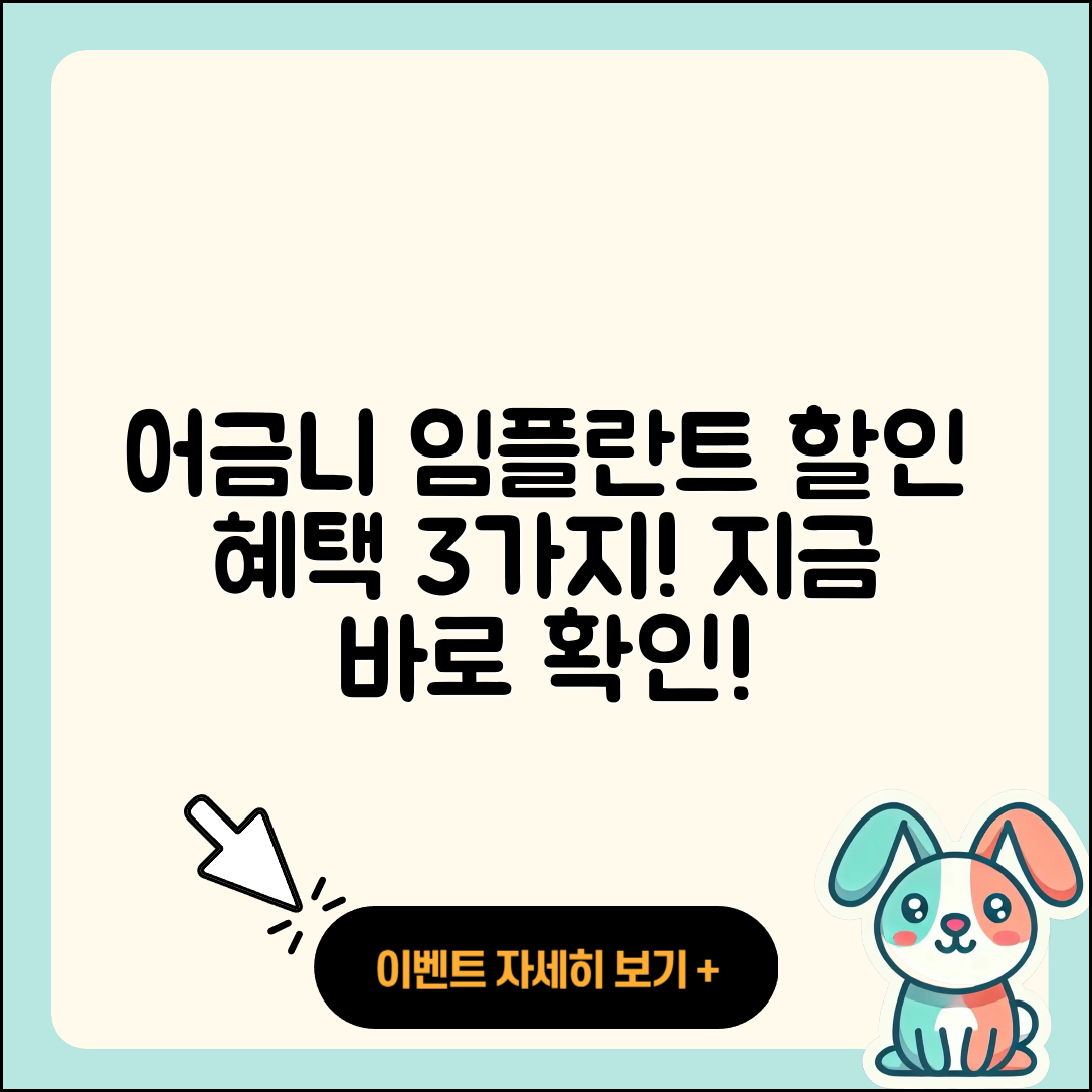 어금니 임플란트 할인, 3가지 혜택 알아보기