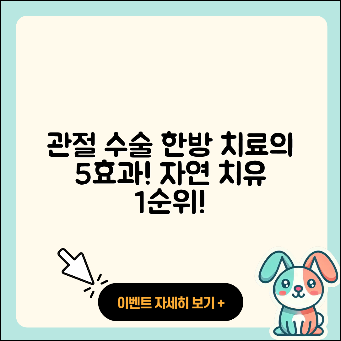 관절 수술 한방치료의 5가지 효과