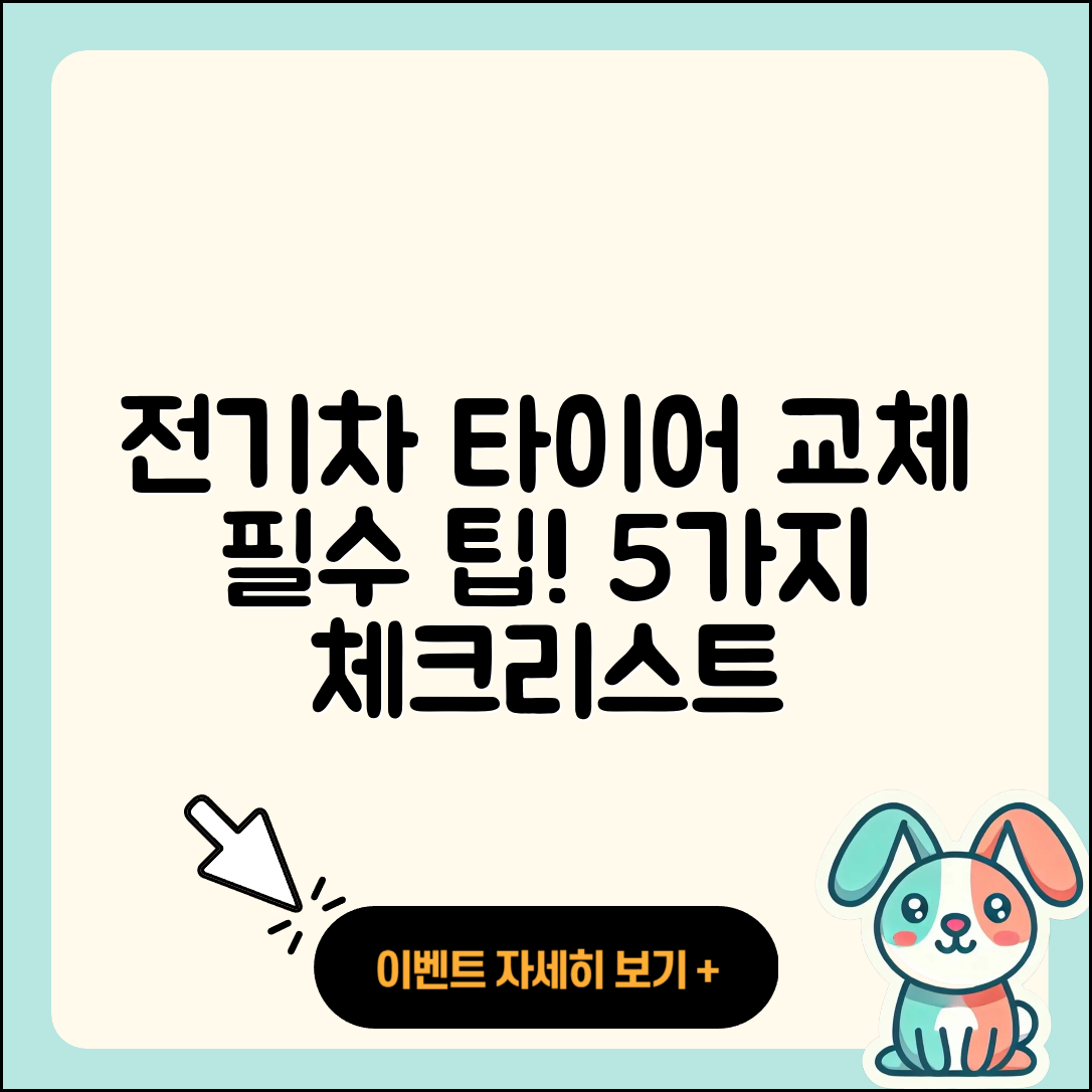 전기차 타이어 교체 필수 5가지 팁