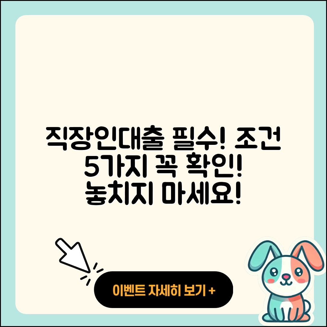 직장인대출 조건 알아야 할 5가지
