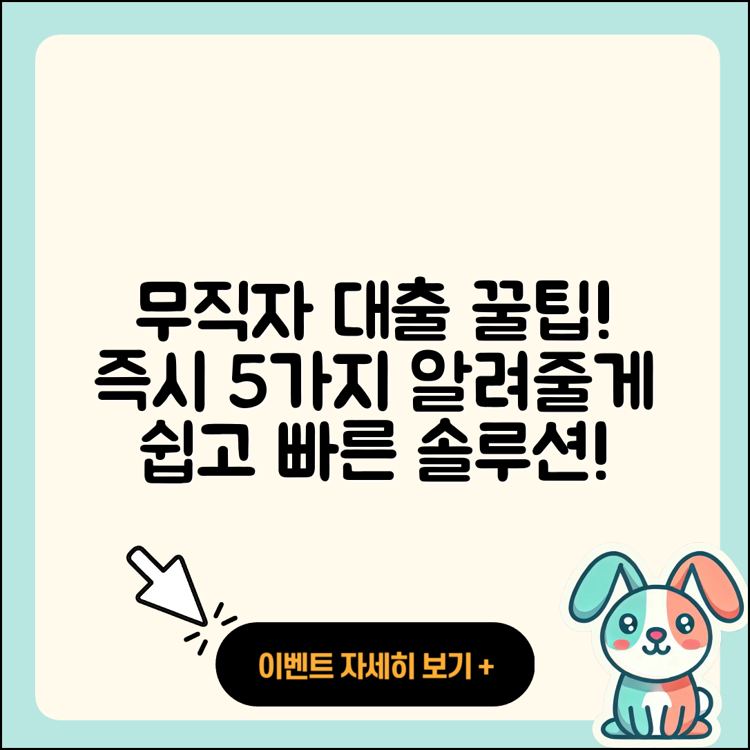 무직자대출 즉시 5가지 꿀팁!