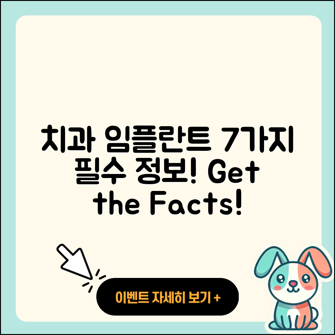 치과 임플란트, 7가지 필수 정보!