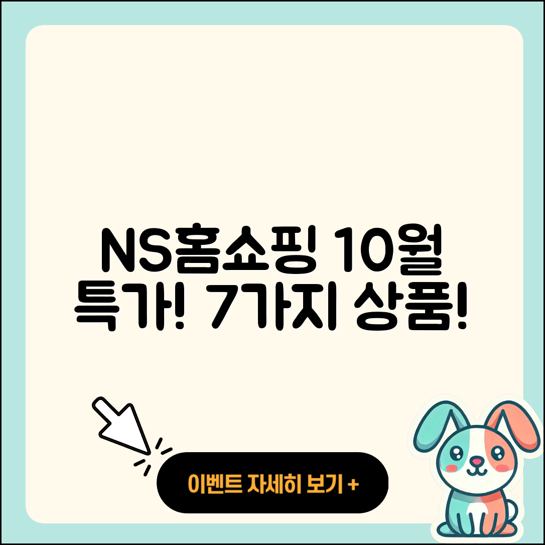 NS홈쇼핑 10월 행사 특가 상품 7가지