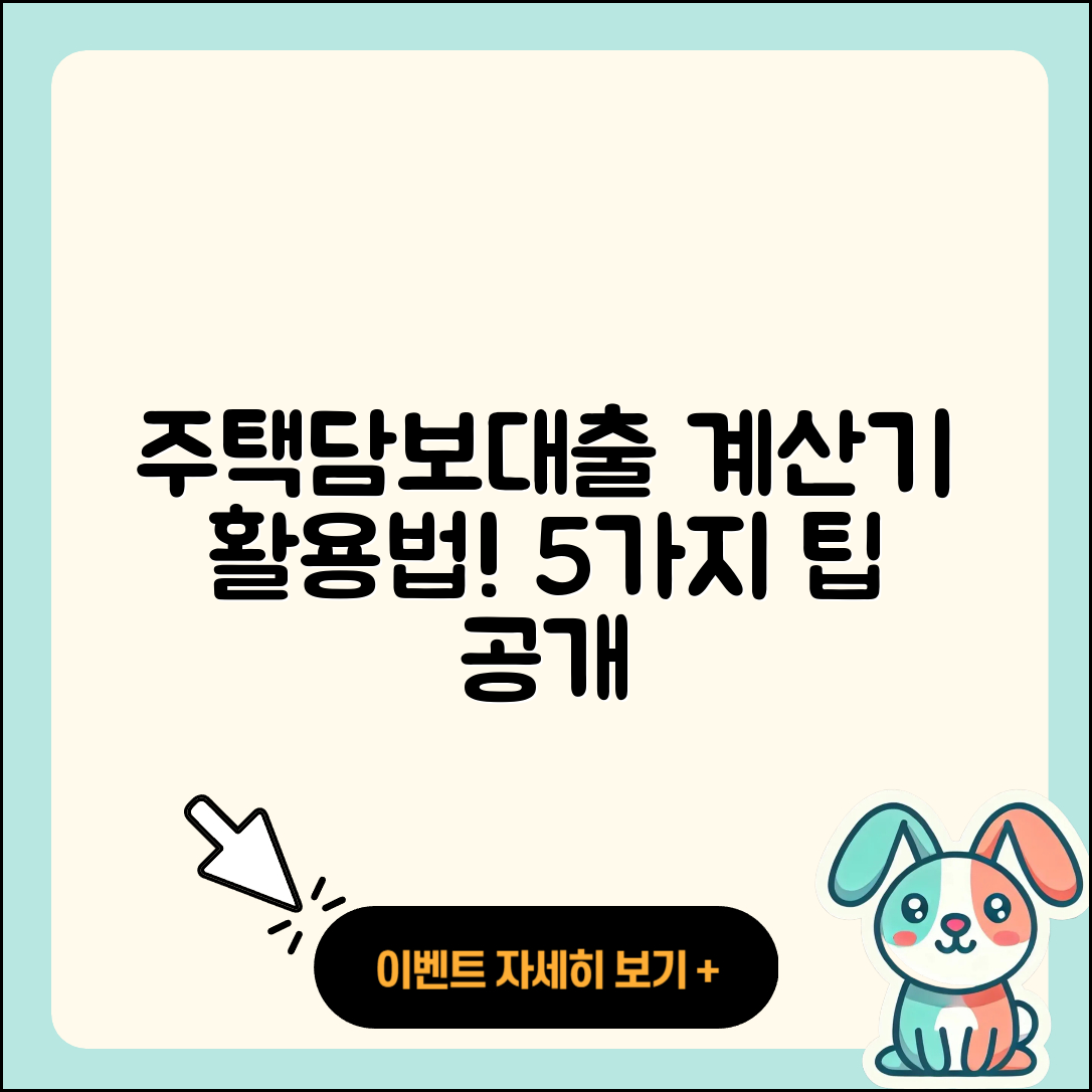 주택담보대출 계산기 활용법 5가지