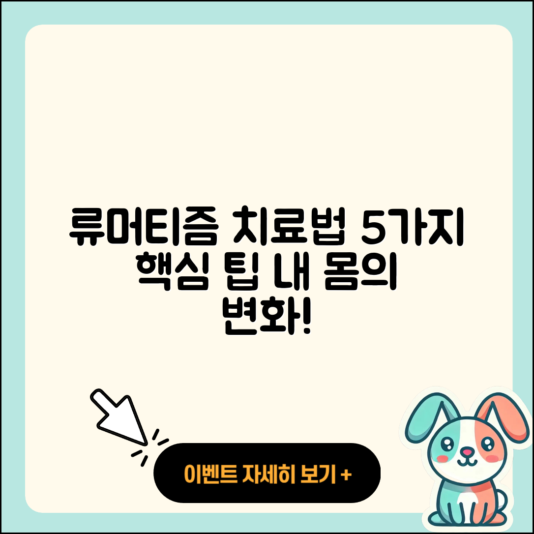 류머티즘 관절염 후기: 5가지 치료법