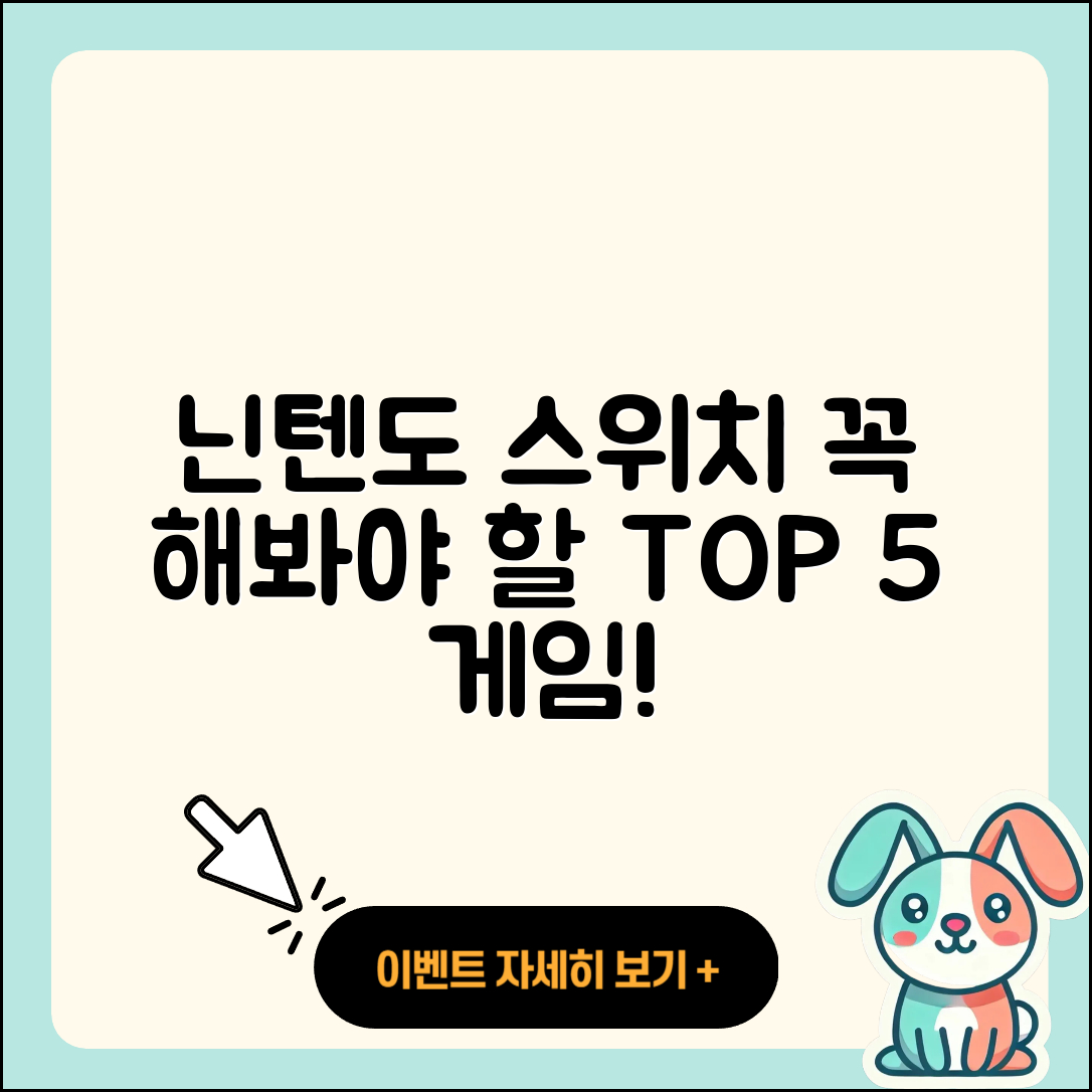 닌텐도 스위치에서 즐겨야 할 인기 게임 5선