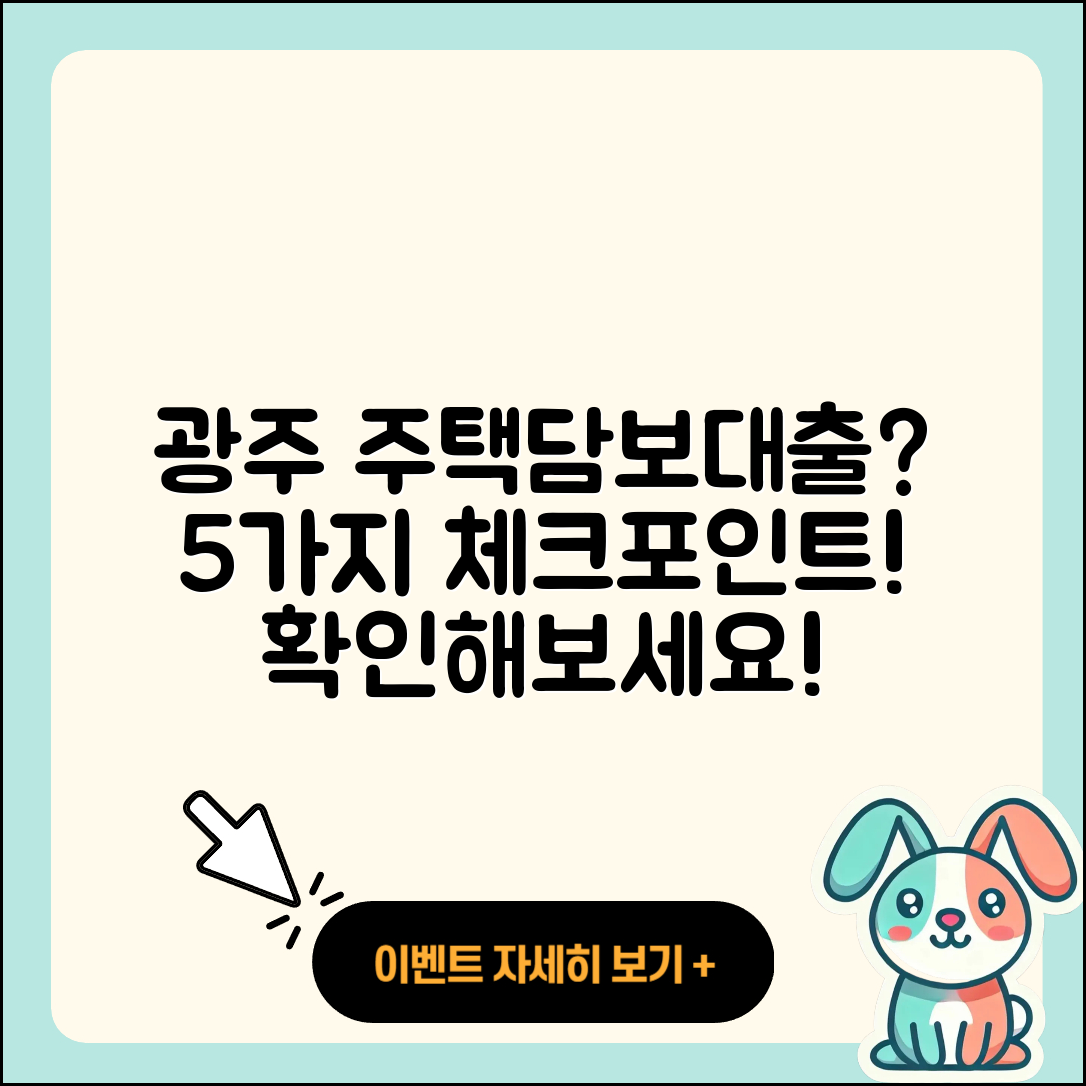 광주 주택담보대출 가능할까? 5가지 체크리스트