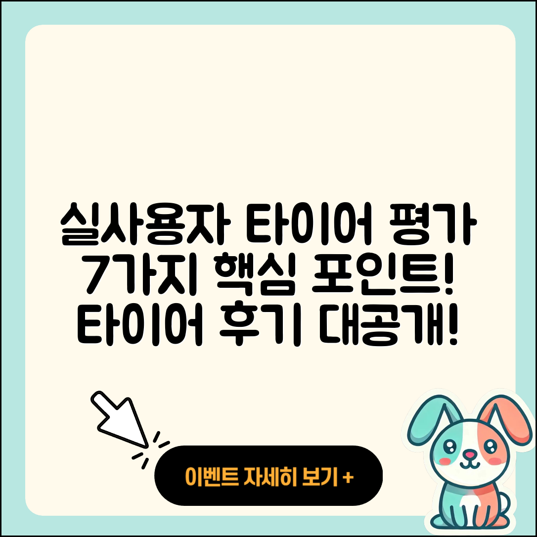 타이어 후기 실사용자 7가지 평가