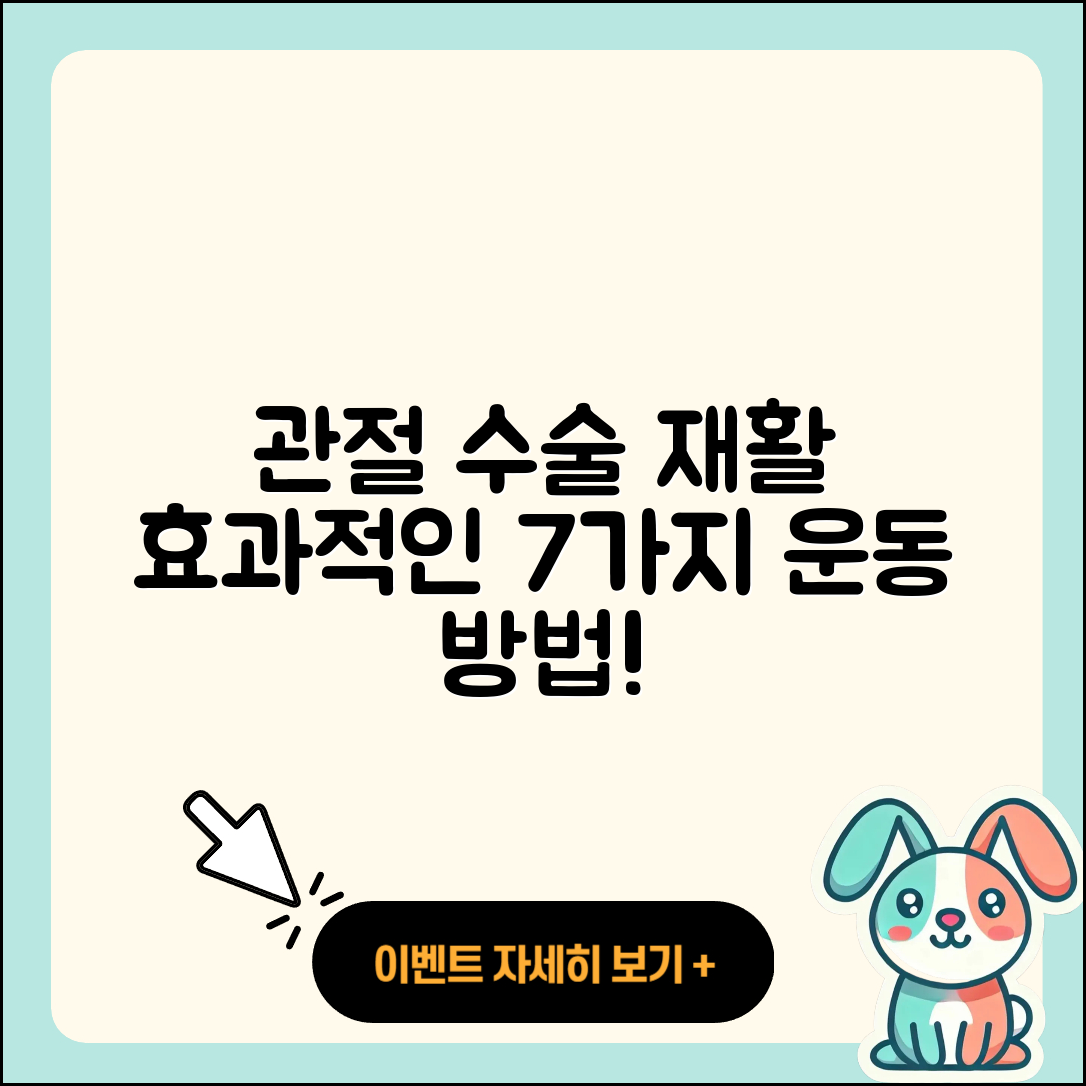 관절 수술 재활운동 효과적인 7가지 방법