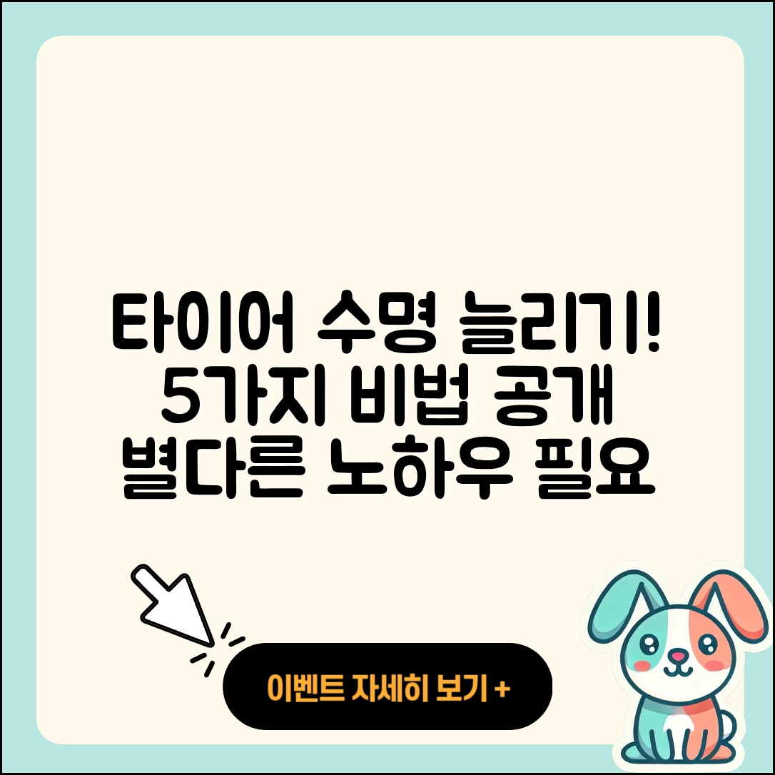 광폭 타이어 수명 늘리는 5가지 비법!