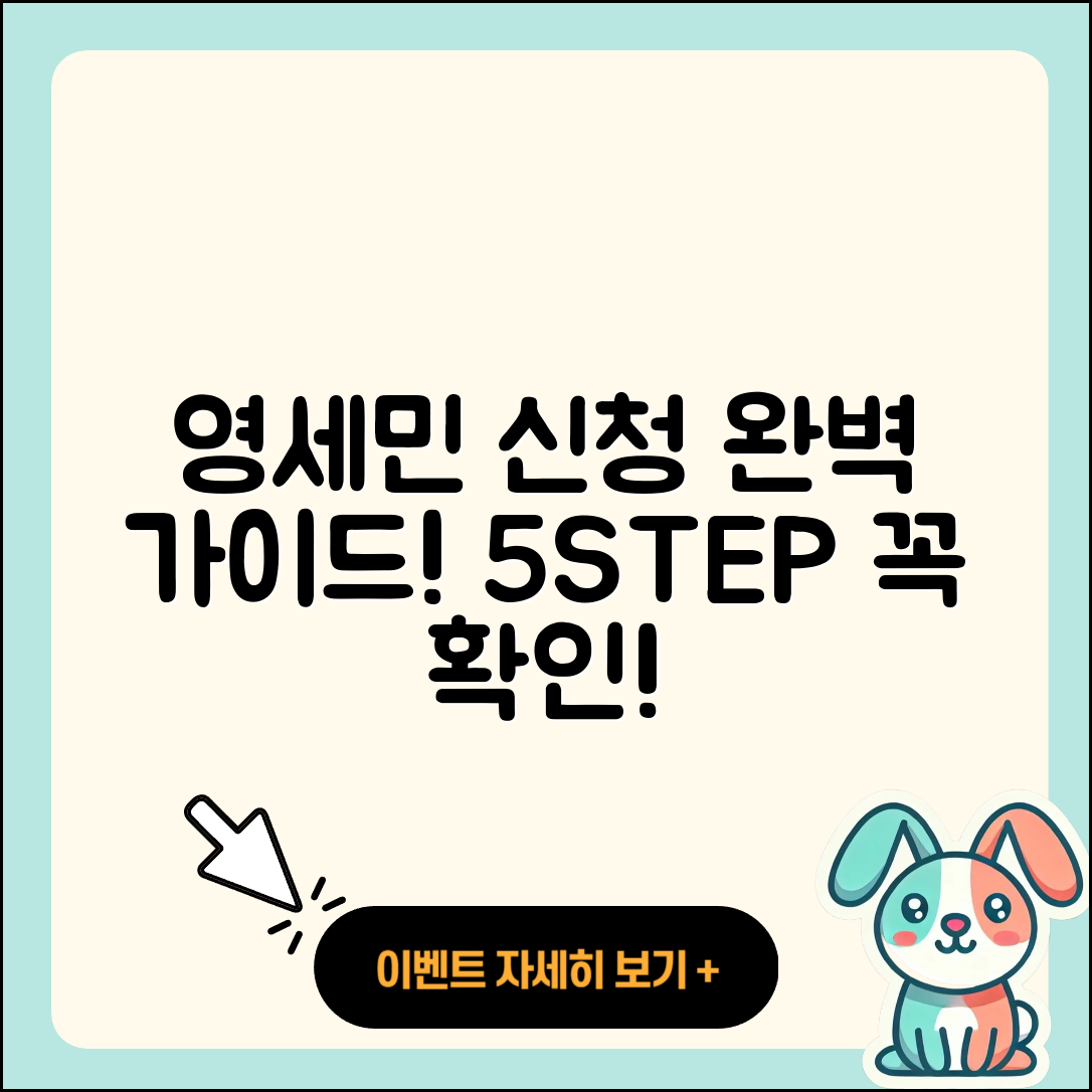 영세민 신청 절차 완벽 가이드 5가지