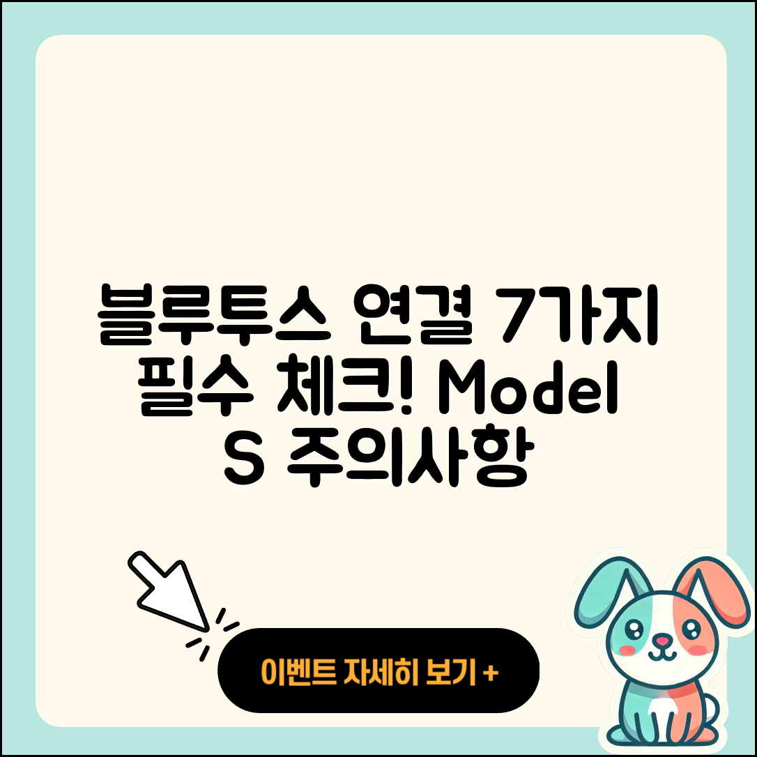 블루투스 장비 연결 시 7가지 주의할 점 모델 S