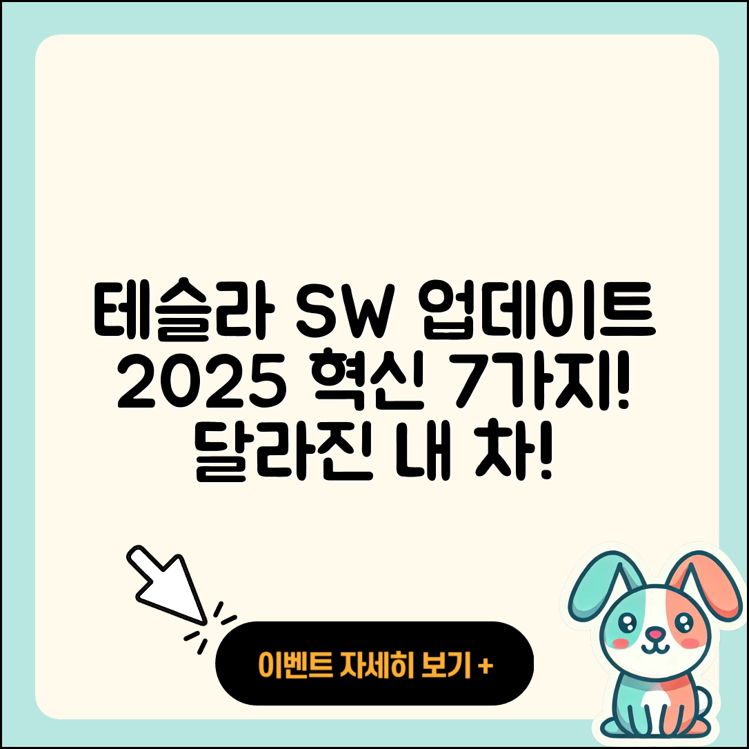 2025 테슬라 소프트웨어 업데이트로 달라진 7가지 혁신